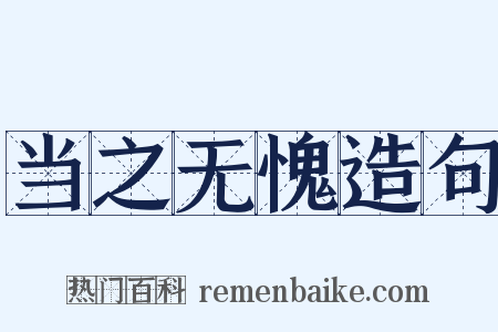 当之无愧造句是什么意思的图片